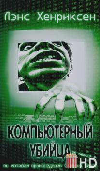 Компьютерный убийца / Mangler 2, The