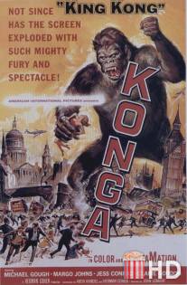 Конга / Konga