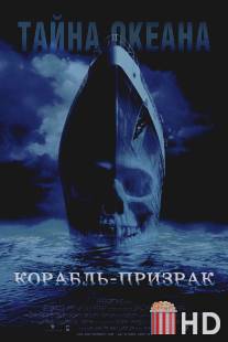 Корабль-призрак / Ghost Ship