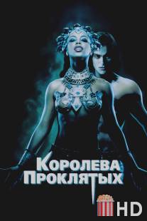 Королева проклятых