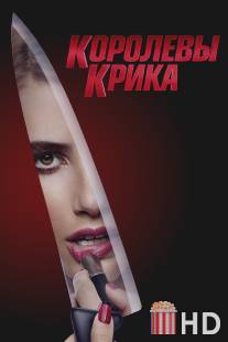 Королевы крика / Scream Queens