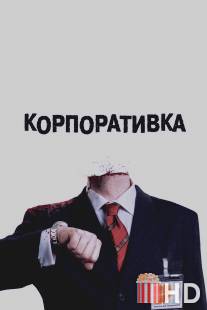 Корпоративка / Severance