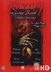 Кошмар на улице Вязов 7 / New Nightmare