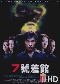 Кошмар в полицейском участке №7 / Qi hao cha guan