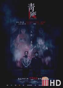 Кошмар / Qing Yan