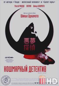 Кошмарный детектив / Akumu tantei