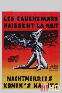 Кошмары приходят ночью / Les cauchemars naissent la nuit
