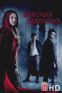 Красная Шапочка / Red Riding Hood
