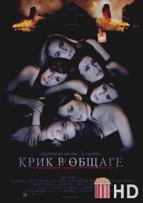 Крик в общаге / Sorority Row