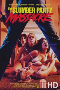 Кровавая вечеринка / Slumber Party Massacre, The