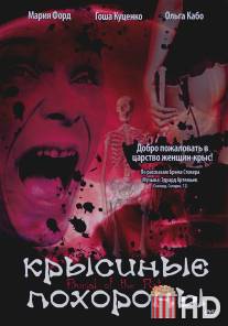 Крысиные похороны / Burial of the Rats