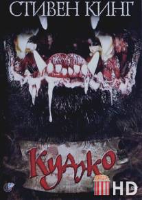 Куджо / Cujo