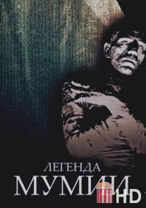 Легенда мумии / Legend of the Mummy