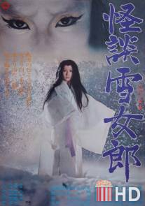 Легенда о снежной женщине / Kaidan yukijoro