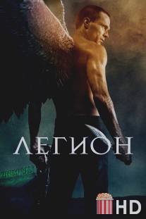 Легион / Legion