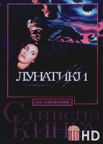 Лунатики / Sleepwalkers