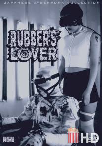 Любовь к резине / Rubber's Lover