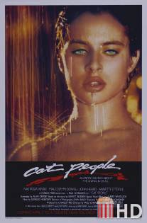 Люди-кошки / Cat People