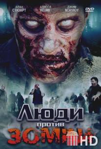 Люди против зомби / Zombie Wars