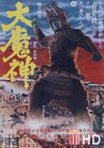 Мадзин - каменный самурай / Daimajin