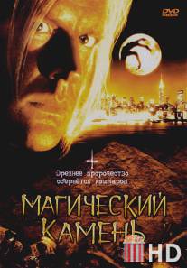 Магический камень