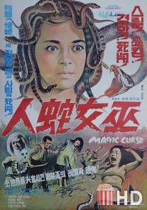 Магическое проклятие / Cui hua du jiang tou