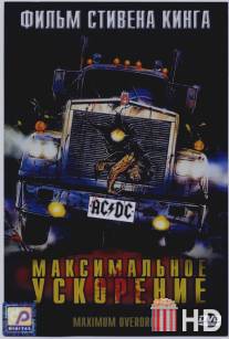 Максимальное ускорение / Maximum Overdrive
