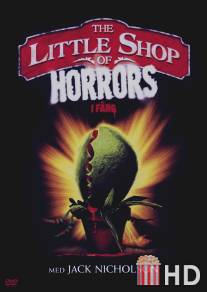 Маленький магазинчик ужасов / Little Shop of Horrors, The