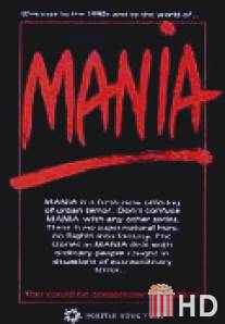 Мания / Mania