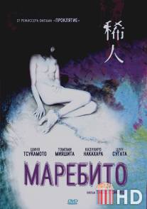 Маребито / Marebito