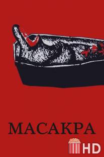 Масакра / Masakra