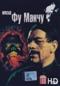 Маска Фу Манчу