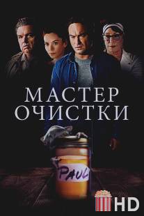 Мастер по очистке