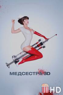 Медсестра / Nurse 3-D