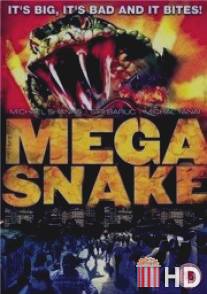 Мегазмея / Mega Snake