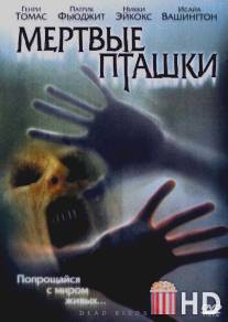 Мертвые пташки / Dead Birds
