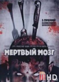 Мертвый мозг / Brain Dead
