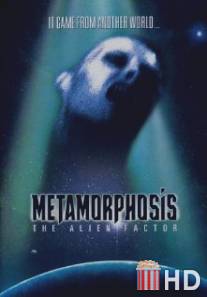 Метаморфозы: Фактор чужого / Metamorphosis: The Alien Factor