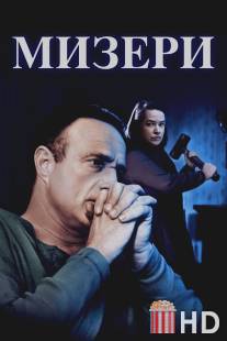 Мизери / Misery