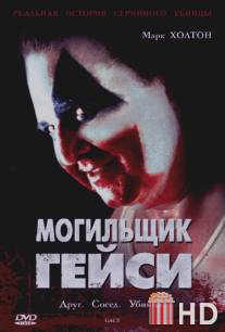 Могильщик Гейси