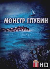Монстр глубин / Kraken: Tentacles of the Deep