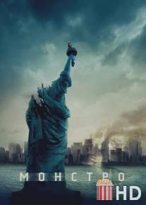 Монстро / Cloverfield