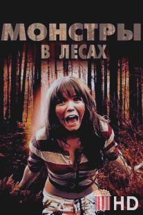 Монстры в лесах / Monsters in the Woods