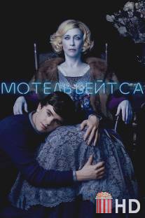 Мотель Бейтсов / Bates Motel