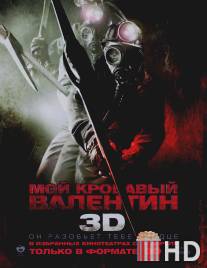 Мой кровавый Валентин 3D / My Bloody Valentine