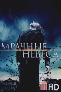 Мрачные небеса / Dark Skies