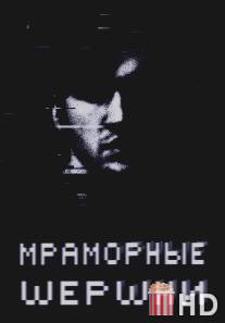 Мраморные шершни / Marble Hornets