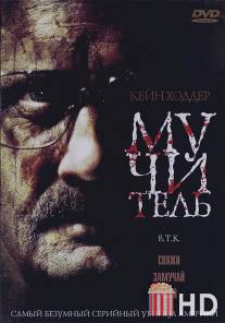 Мучитель