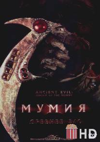 Мумия: Древнее зло / Ancient Evil: Scream of the Mummy