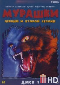 Мурашки